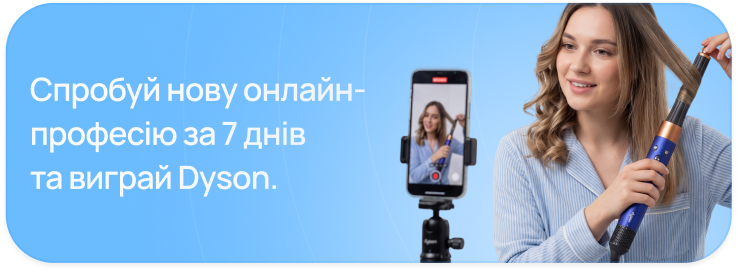 Спробуй нову онлайн-професію за 7 днів та виграй Dyson